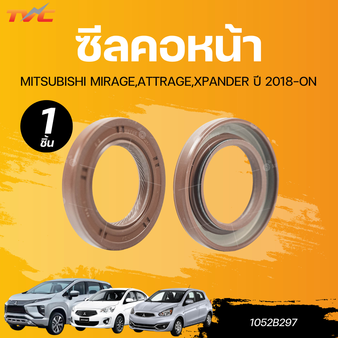 แท้ศูนย์ MITSUBISHI ซีลคอหน้า MIRAGE,ATTRAGE,XPANDER 18-ON (1052B297) ราคา 215 บาท*ส่งฟรี