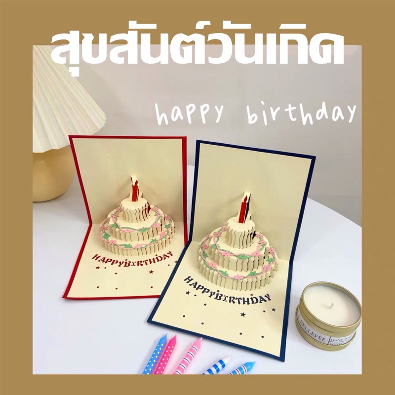 【Average】การ์ดอวยพรวันเกิด 3D รูปร่างเค้ก Birthday Card Pop up การ์ดวันเกิด การ์ดวาเลนไทน์ การ์ดดอกไม้ ราคา 28 บาท*ส่งฟรี