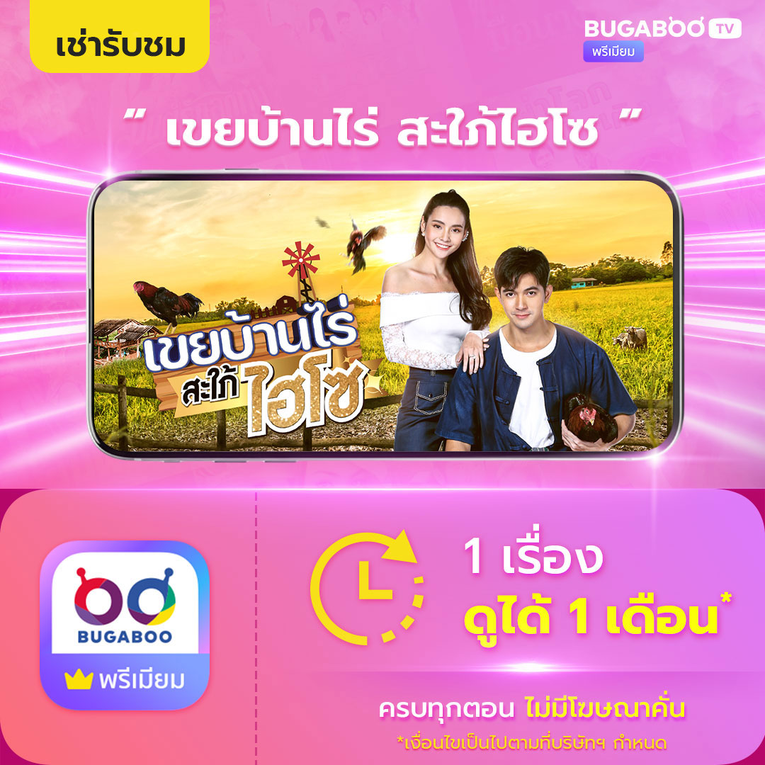 [E-Coupon] Bugaboo.Tv Rent and Watch the Series "KHEOY BAAN RAI SA PAI HI-SO" ราคา 49 บาท*ส่งฟรี