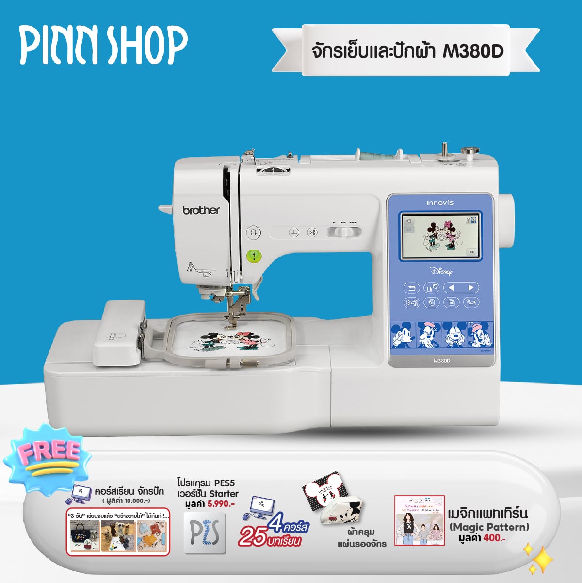[September 15-17, 2568][Products Ready for Delivery]Brother the Newest Model M380D Mickey Mouse. Can Sew and Embroider in One Machine. (Free Pes5 Program) ราคา 44,900 บาท*ส่งฟรี