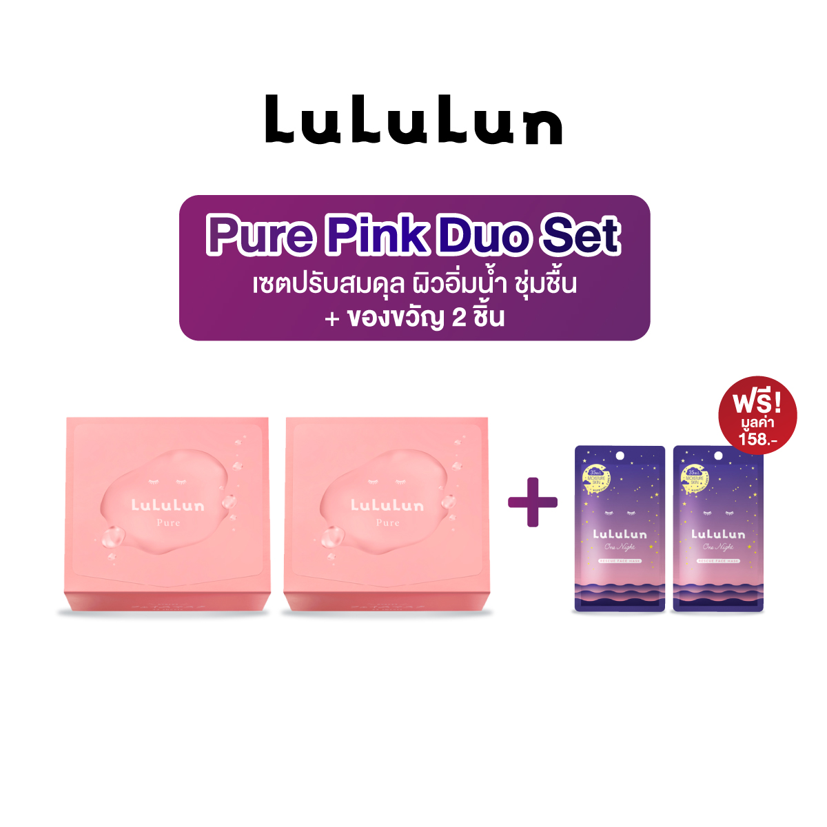 LuLuLun Pure Pink Duo Set ราคา 1,445 บาท*ส่งฟรี
