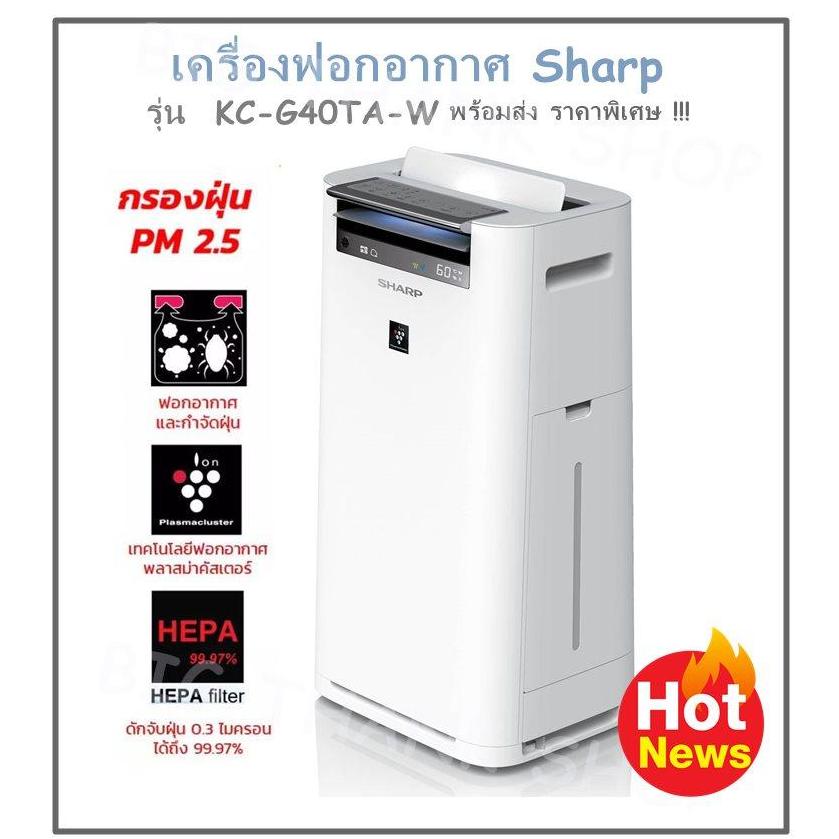 ดูภาพ พร้อมส่ง เครื่องฟอกอากาศ Sharp รุ่น KC-G40TA-W มี 2 สี สีขาว/ สีดำ ป้องกันฝุ่น PM 2.5 ได้ เครื่องฟอกอากาศระบบไอน้ำ ฆ่าเชื้อโรค สลายกลิ่นอับชื้น ให้อากาศสดชื่น เพื่อสุขภาพที่ดีอย่างสมบูรณ์ (พร้อมส่ง ราคาพิเศษ!!) เพิ่มเติม พร้อมส่ง เครื่องฟอกอากาศ Sharp รุ่น KC-G40TA-W มี 2 สี สีขาว/ สีดำ ป้องกันฝุ่น PM 2.5 ได้ เครื่องฟอกอากาศระบบไอน้ำ ฆ่าเชื้อโรค สลายกลิ่นอับชื้น ให้อากาศสดชื่น เพื่อสุขภาพที่ดีอย่างสมบูรณ์ (พร้อมส่ง ราคาพิเศษ!!)