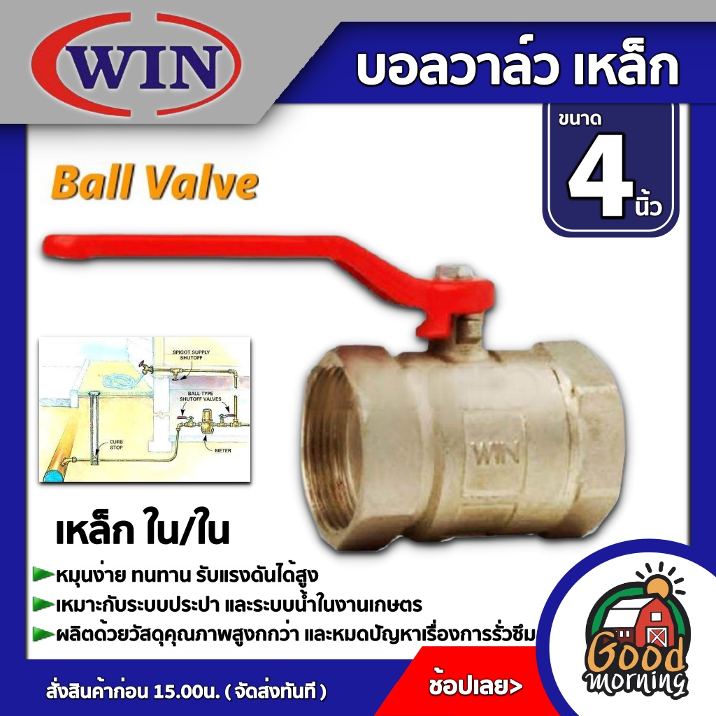 WIN 🇹🇭 บอลวาล์ว เหล็ก วิน ใน/ใน 4 นิ้ว วาล์ว ball valve 4นิ้ว อุปกรณ์ประปา ระบบน้ำ ราคา 3,864 บาท*ส่งฟรี