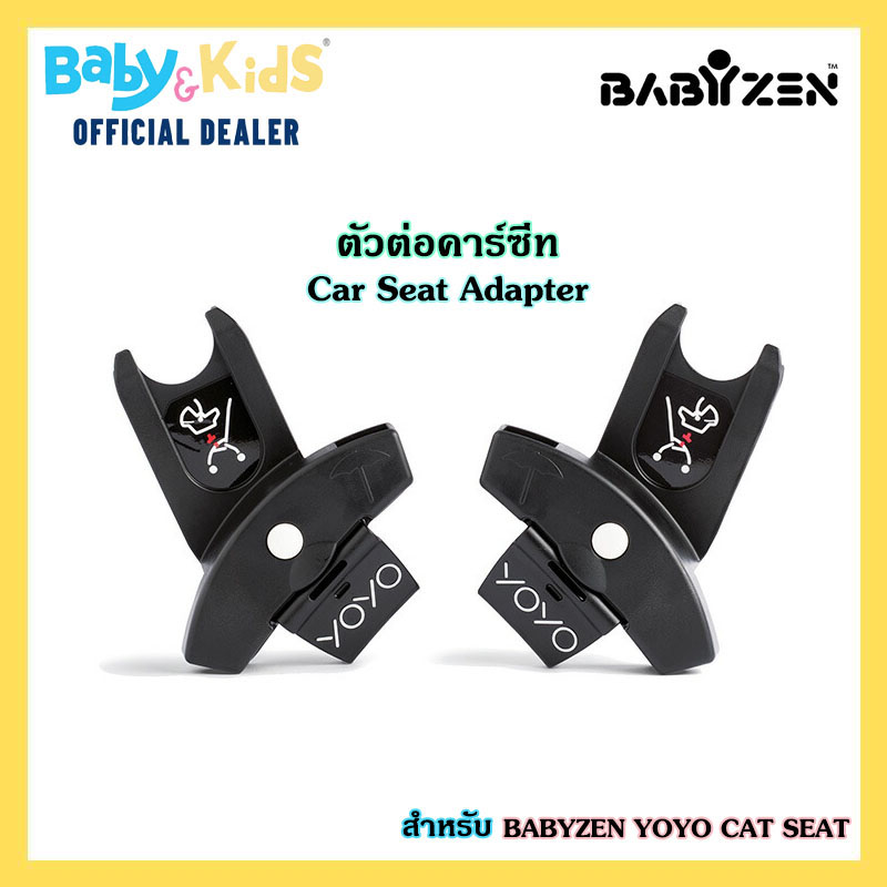 BabyZEN Adapter ตัวต่อคาร์ซีท รถเข็นเด็ก อุปกรณ์เสริมคาร์ซีทเด็กและรถเข็นเด็ก สำหรับ Babyzen YOYO Car Seat ราคา 3,190 บาท*ส่งฟรี