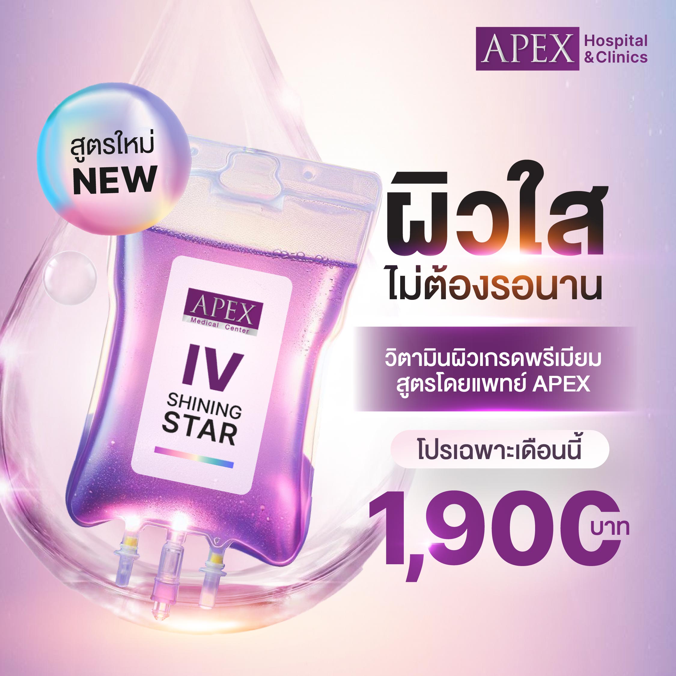 [E-Voucher] Apex Shining Star Drip, Concentrated Vitamin Drip Formula for Bright, Radiant, Juicy, Glowing Skin with Aura. ราคา 15,000 บาท*ส่งฟรี