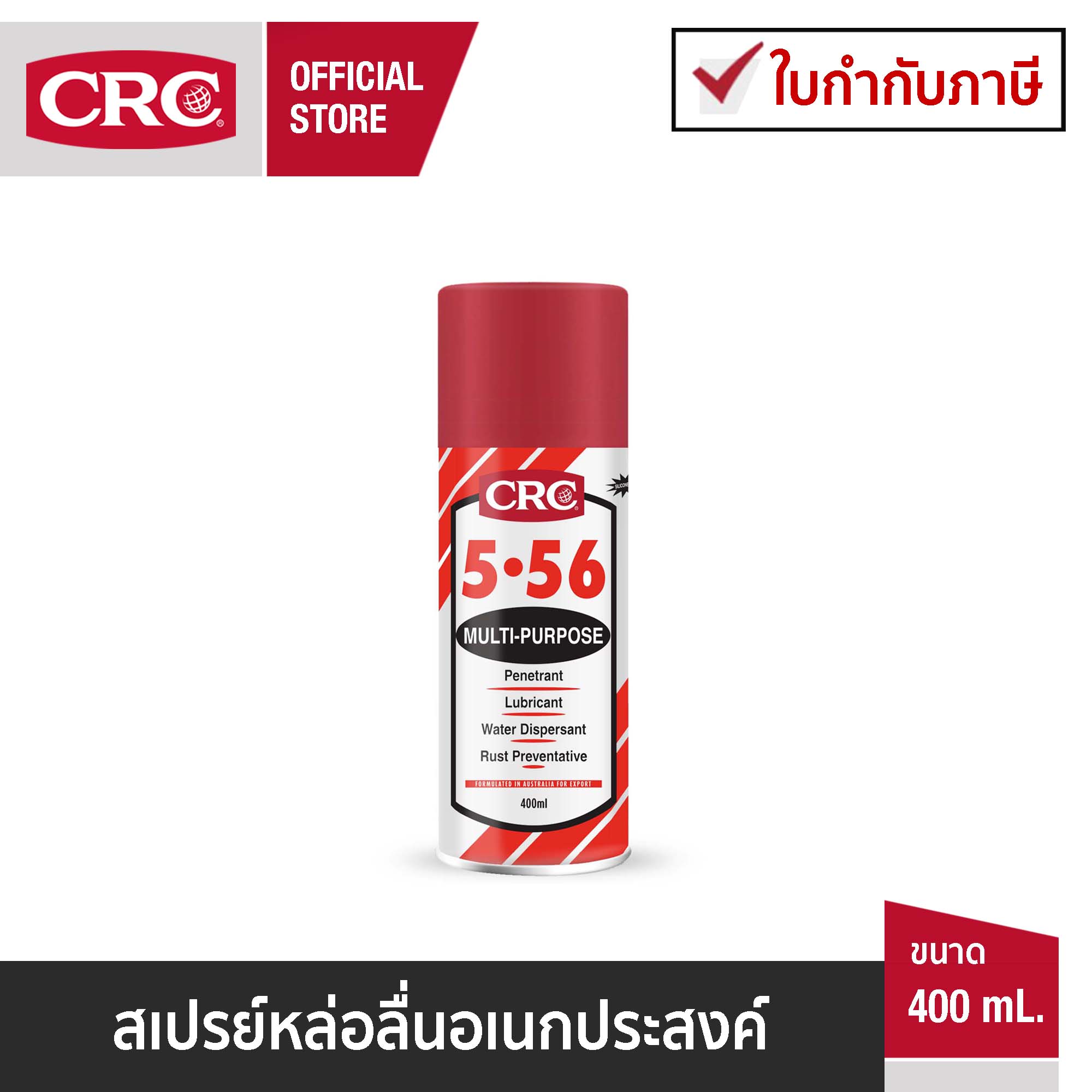 CRC 5-56 นํ้ามันหล่อลื่นอเนกประสงค์ 400 mL ราคา 125 บาท*ส่งฟรี