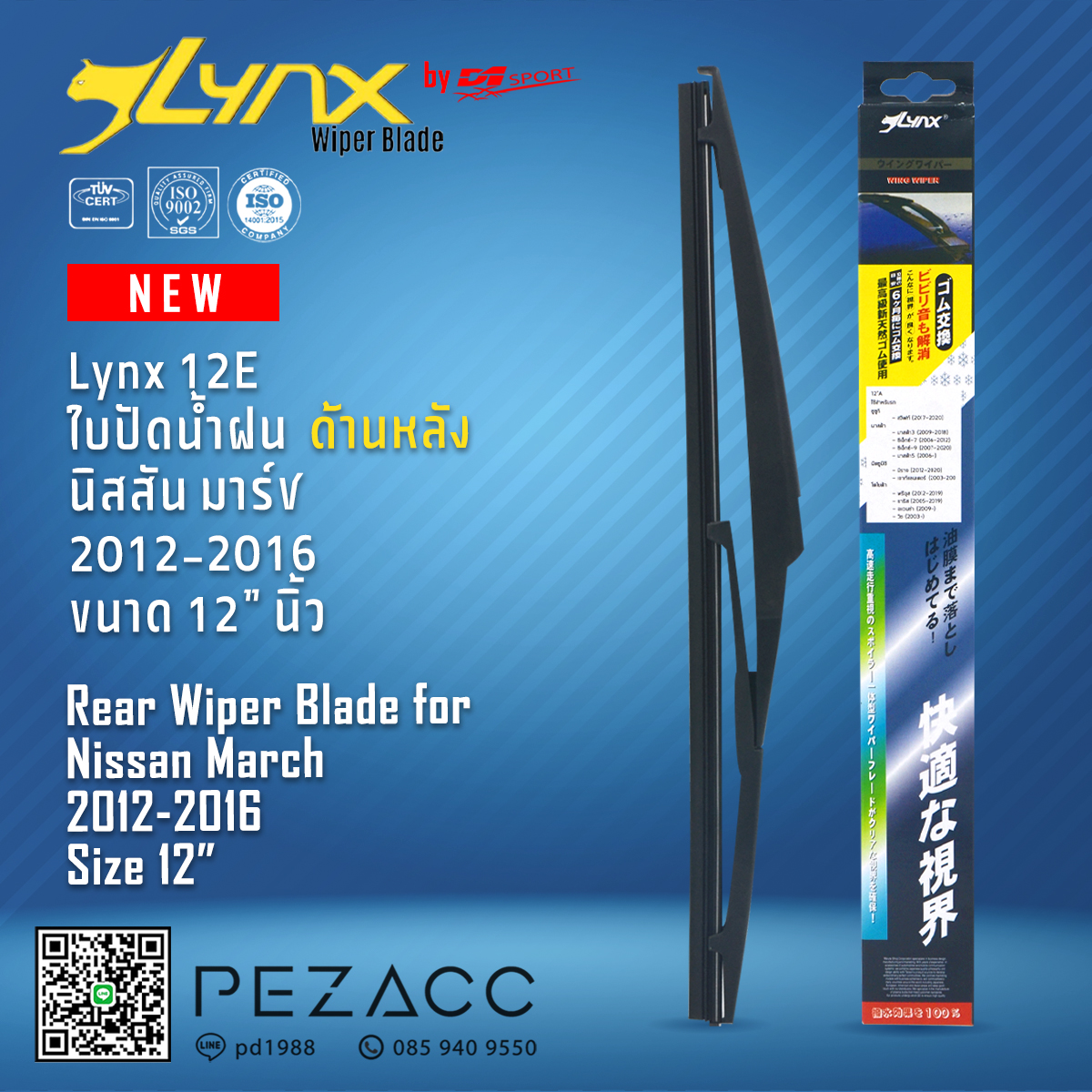 Lynx 12E ใบปัดน้ำฝนด้านหลัง นิสสัน มาร์ช 2012-2016 ขนาด 12” นิ้ว Rear Wiper Blade for Nissan March 2012-2016 Size 12” ราคา 159 บาท*ส่งฟรี