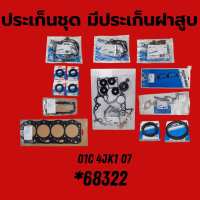 ประเก็นชุดใหญ่ ISUZU D-MAX05-12 4JK1 4JJ1 VICTOR REINZ *82883 68322