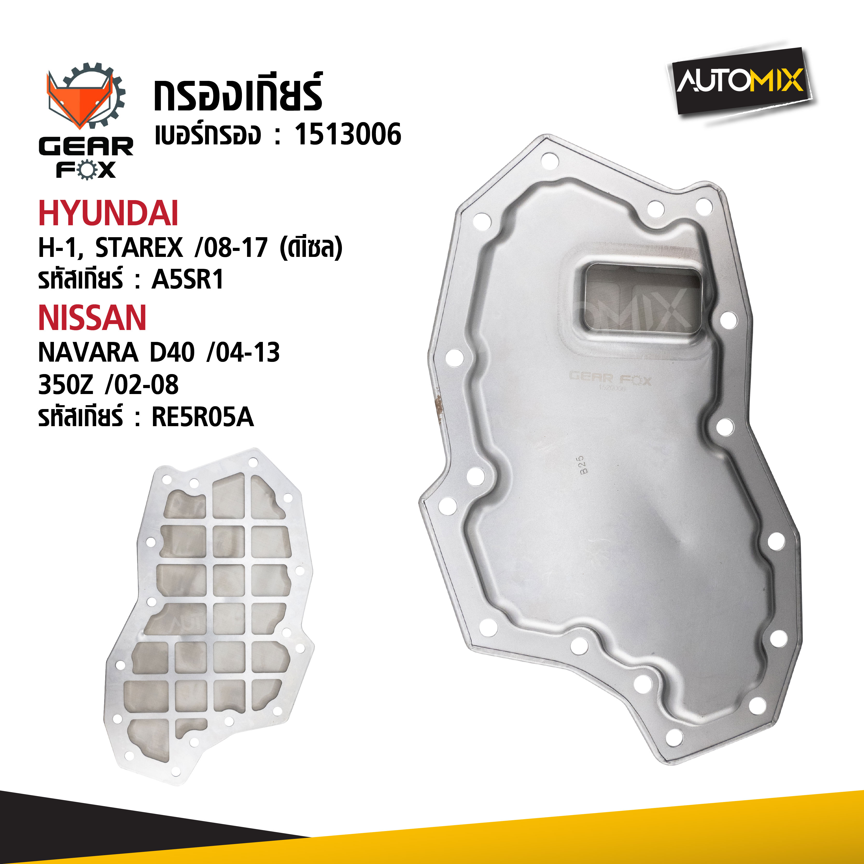 Gearfox ไส้กรองเกียร์ พร้อมประเก็น HYUNDAI / NISSAN Gearfox อะไหล่เกียร์คุณภาพสูง จากประเทศสหรัฐอเมริกา ราคา 473 บาท*ส่งฟรี