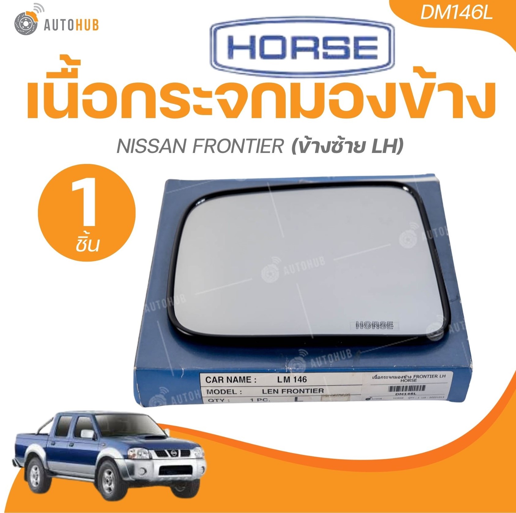 HORSE เนื้อกระจกมองข้าง NISSAN FRONTIER (ข้างซ้าย LH)(DM146L)(1 ชิ้น) | AUTOHUB ราคา 188 บาท*ส่งฟรี