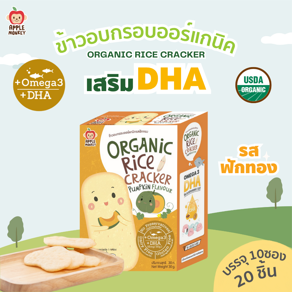 Apple Monkey Organic Crackers, Pumpkin Flavor, 30 g ราคา 94 บาท*ส่งฟรี