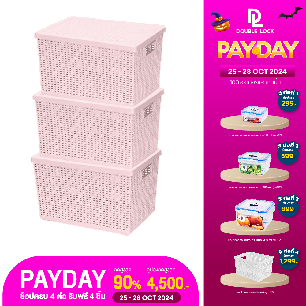 Double Lock ตะกร้าพลาสติก ตะกร้าลายหวาย ตะกร้าเก็บของอเนกประสงค์ รุ่น 3126(3) ราคา 489 บาท*ส่งฟรี