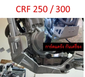 ภาพหน้าปกสินค้าการ์ดแคร้ง CRF250L และ CRF300L อลูมิเนียม หนา 4.5 มิล และแบบพลาสติก PE หนา 8 มิล Skidplate กันแคร้ง กันเครื่อง ซึ่งคุณอาจชอบราคาและรีวิวของสินค้านี้