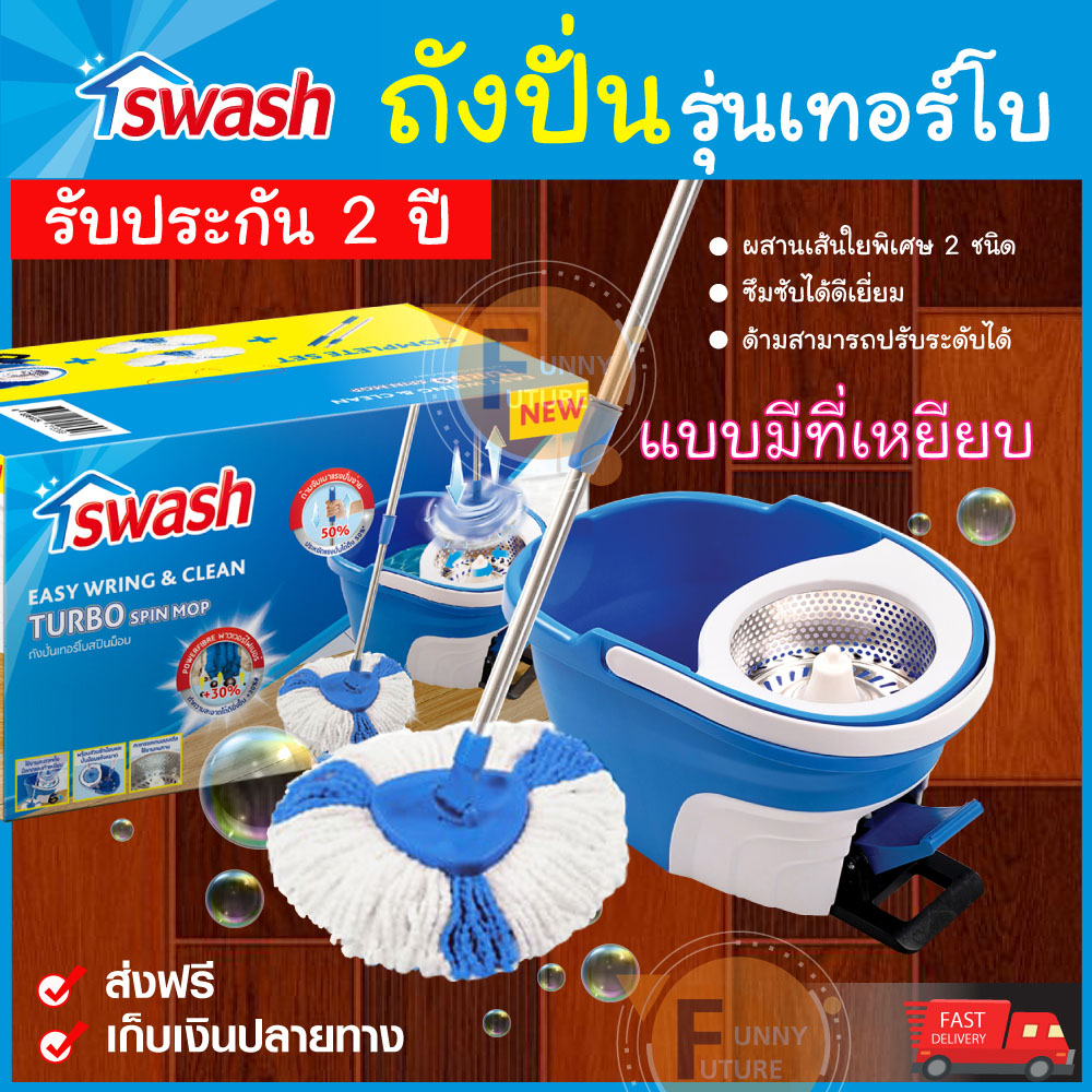 ถังปั่น SWASH รุ่นเทอร์โบสปินม็อบ ถังปั่นไม้ม็อบ ถังปั่น ถูพื้น ไม้ถูพื้น ชุดม็อบถูพื้น ถังปั่นถูบ้าน มีที่เหยียบ ของแท้ 100% ราคา 1,668 บาท*ส่งฟรี