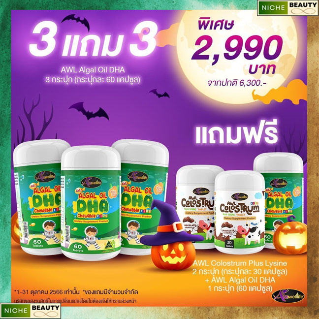 [โปรแถมฟรี] AWL Algal Oil DHA (แถมฟรี Colostrum Plus Lysine+Calcium plus D3) กระปุกใหญ่ 60 แคปซูล ราคา 2,990 บาท*ส่งฟรี