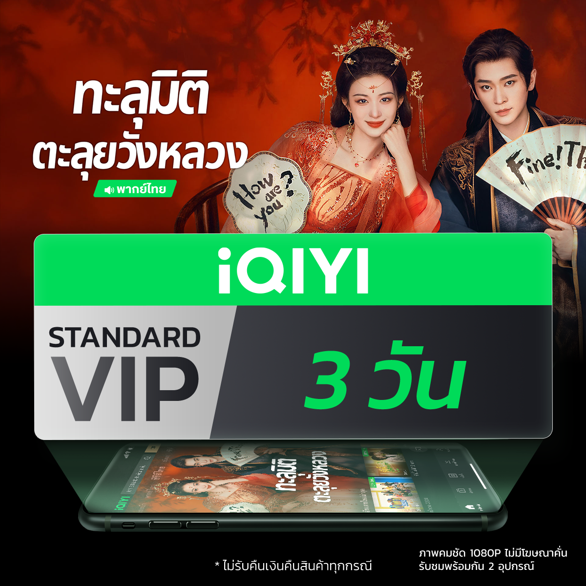 (E-Voucher) Iqiyi Standard Vip 3-Day Standard Subscription, Movie/Tv Series App, No Ads, Thai Subtitles and Thai Voice Acting. with New Series Packed with Quality, Especially for Those Who Like Watching Movies. ราคา 29 บาท*ส่งฟรี