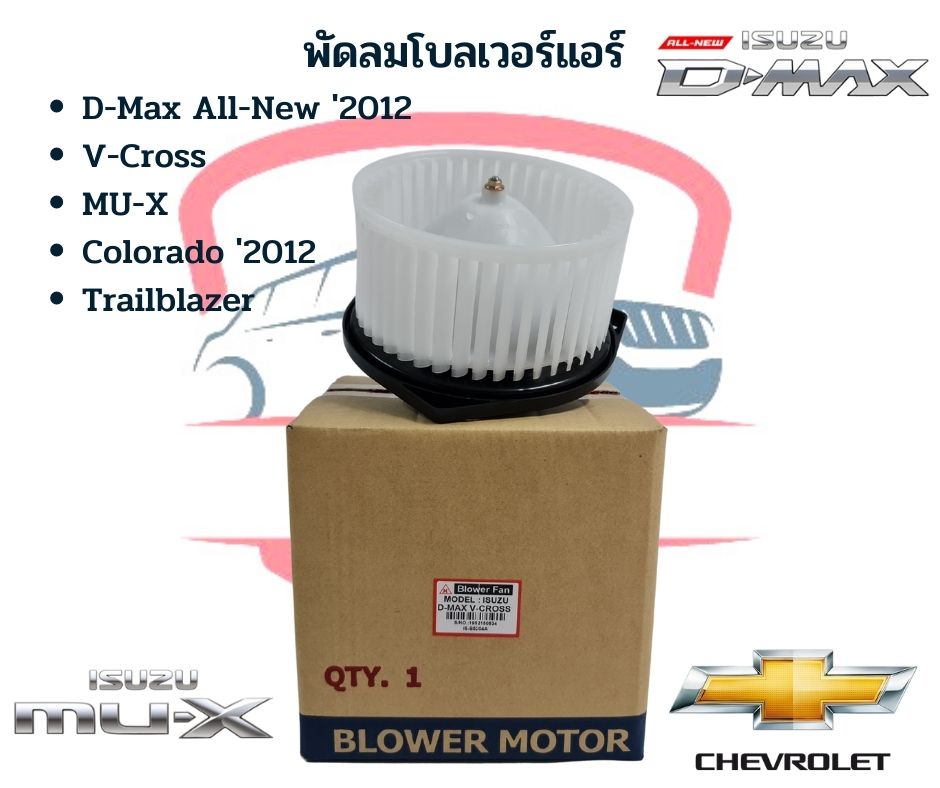 โบเวอร์แอร์ อีซูซุ ดีแม็ก วีครอส '2012 MU-X โบลเวอร์ ISUZU D-MAX V-CROSS ปี2012-19 พัดลมตู้แอร์ โคโลราโด’12 TRAILBLAZER ราคา 965 บาท*ส่งฟรี
