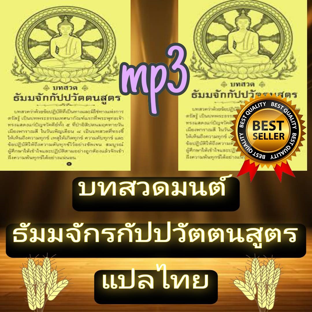 [พรเทวะ] แฟลชไดร์ฟ USb mp3 บทสวดมนต์ ธัมมจักรกัปปวัตตนสูตร แปลไทย ใช้กับเครื่องเล่น USB/mp3 ทุกชนิดหรือเปิดฟังในรถยนต์เปิดในคอมพิวเตอร์ได้ *** สามารถ โหลดใส่มือถือ ฟังได้ ** เปิดในคอมพิวเตอร์ได้ USB-MP3 คือ แฟลชไดร์ฟที่ลงเพลงแล้วพร้อมฟัง สามารถใช้ได ราคา 299 บาท*ส่งฟรี