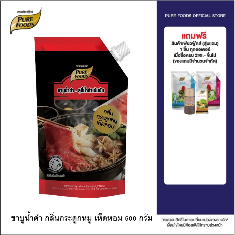 Purefoods : ชาบูน้ำดำ สุกี้น้ำดำ เข้มข้น กลิ่น กระดูกหมู เห็ดหอม ชาบู ซุปชาบู ชาบูน้ำดำ น้ำดำ ตรา เพียวฟู้ดส์ ขนาด 500 กรัม พร้อมส่ง ราคา 59 บาท*ส่งฟรี
