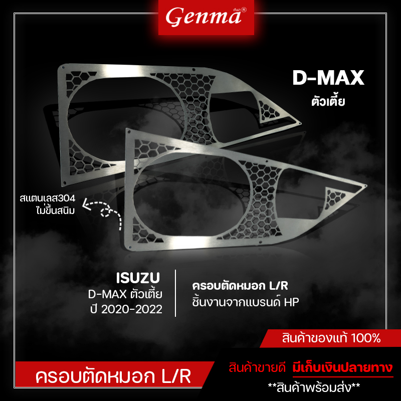 ครอบตัดหมอก L/R ISUZU D-MAX [ ตัวเตี้ย ] 2020-2022 ทนทานใช้ได้นาน สแตนเลสเเท้304 ครอบตัดหมอก รถยนต์ ของแต่ง DMAX 2020-2022 [ V.1 ] ราคา 430 บาท*ส่งฟรี
