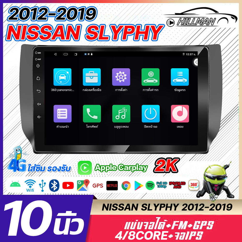 Android Screen 10 Inch Nissan Slyphy 2012-20194-8Core Carplay with Warranty, Complete Set, Comes with Wifi Gps 2Din Mask, Watch Netflix Youtube, Car Monitor ราคา 2,499 บาท*ส่งฟรี