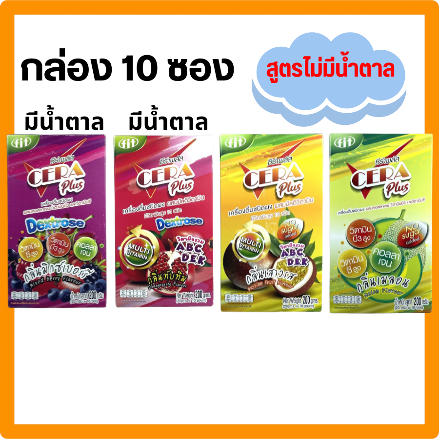 CERA Plus กลิ่นมิกซ์เบอร์รี่ / กลิ่นทับทิม สูตรไม่มีน้ำตาล เมล่อน / เสาวรส เกลือแร่ ซีร่าพลัส สูตรวิตามินรวม คอลลาเจน / ORS ส้ม ราคา 29 บาท*ส่งฟรี
