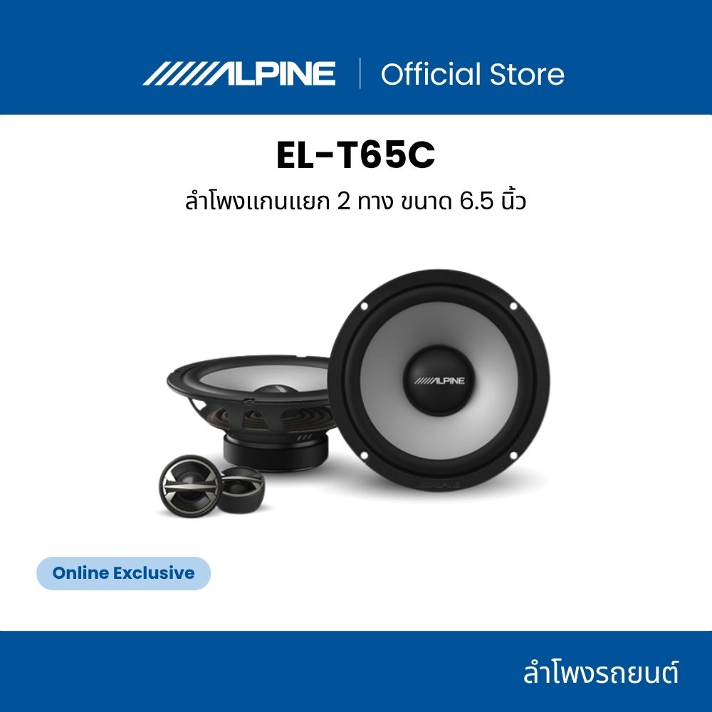 Alpine Speaker El-T65C, El-Series Model, 6.5 Inch, 2-Way Split Core Speaker, Good Sound, Enjoyable Listening. New Design with Dynamic Adjustment. ราคา 3,000 บาท*ส่งฟรี