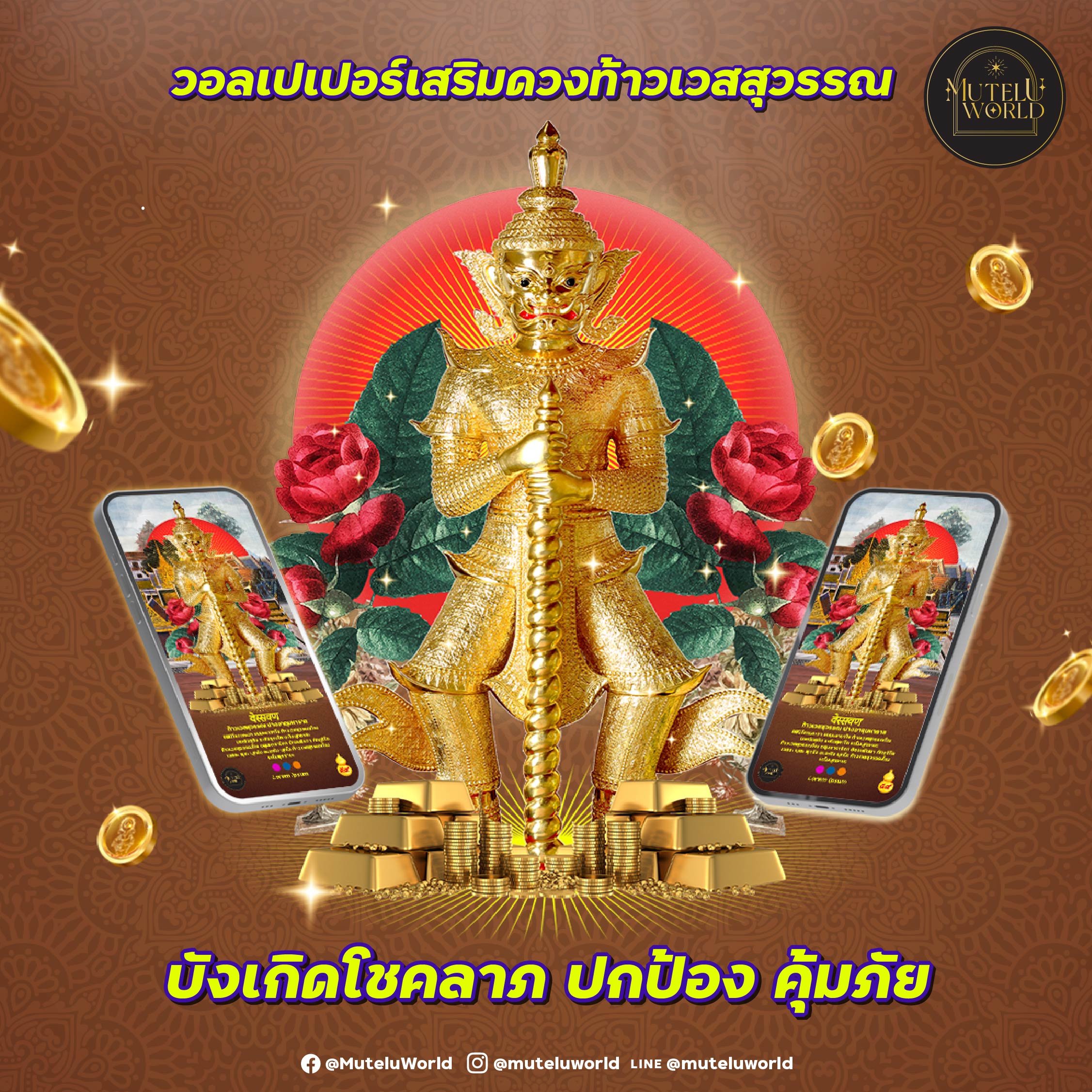 [Digital Coupon] Mutelu World วอเปเปอร์แก้ชง ท้าวเวสุวรรณ ปางจาตุมหาราช ปีชง วอลเปเปอร์มงคล วอลเปเปอร์สายมู วอลเปเปอร์เสริมดวง มูเตลูเวิลด์ โชคลาภ ราคา 159 บาท*ส่งฟรี