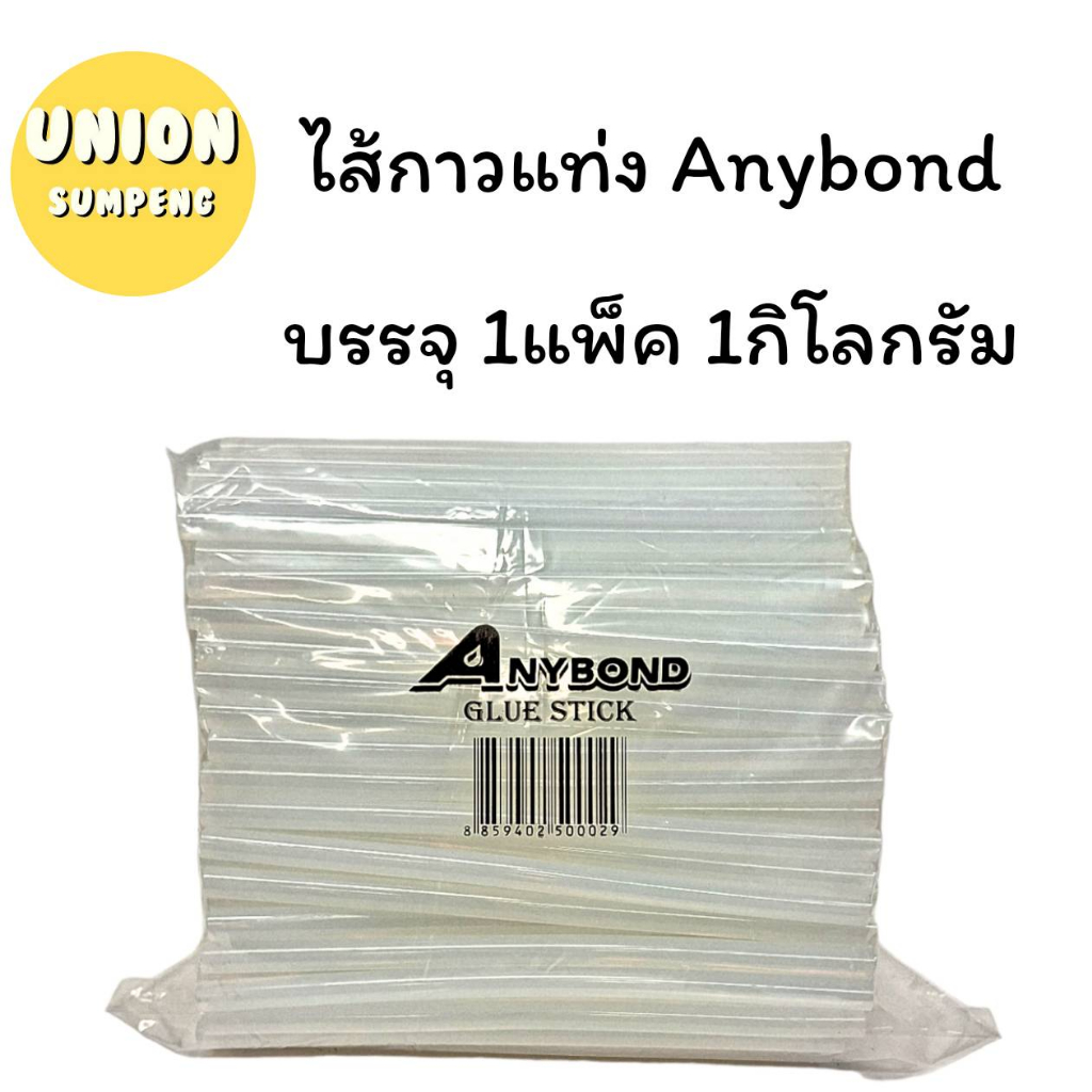 (USP)📍ถูกที่สุด📍(ยกถุง1กิโลกรัม) ANYBOND กาวแท่งใส่ปืน ไส้ปืนกาว ไส้กาว 2ขนาด ใหญ่และเล็ก 1กก. (ขายยกถุง) กาว ปืนกาว