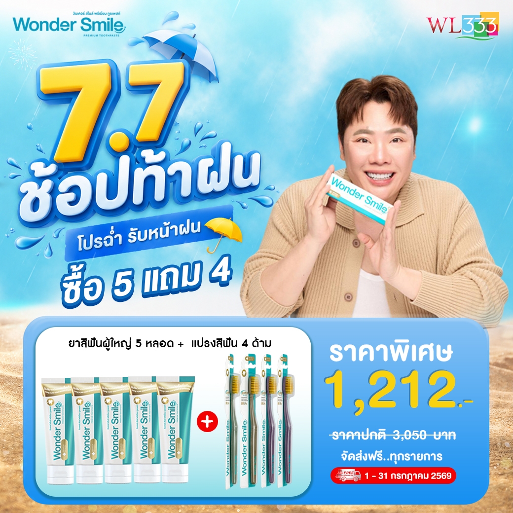 [7.7 Special Offer] Wonder Smile Adult Toothpaste 5 Adult Toothbrushes 4 Toothpaste and Toothbrushes for Adults Say Goodbye to Bad Breath. the Smell of Bad Saliva. from the First Time You Brush. ราคา 1,212 บาท*ส่งฟรี