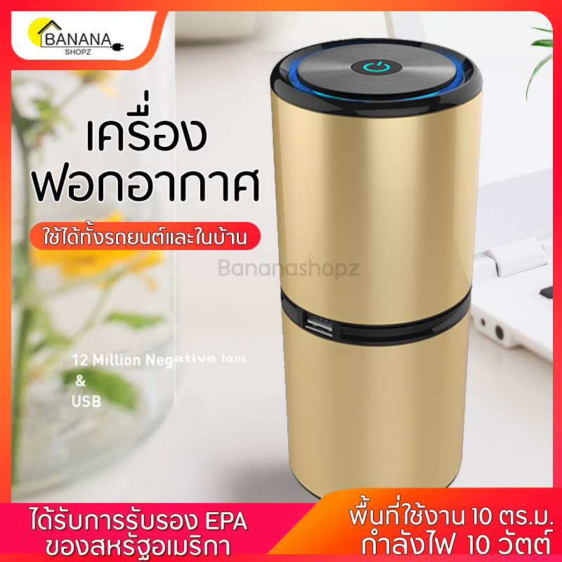เครื่องฟอกอากาศ เครื่องฟอกอากาศในรถ Air Purifier กำลังไฟ10W พื้นที่ใช้งาน10ตร.ม. ขนาดสินค้า 65*150 มม. Bananashopz