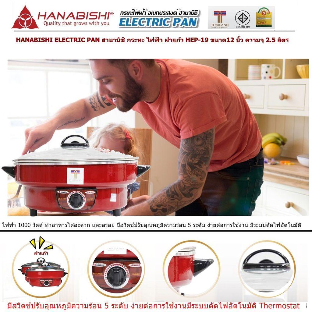 HANABISHI ELECTRIC PAN ฮานาบิชิ กระทะ ไฟฟ้า ฝาแก้ว HEP-19ขนาด12 นิ้ว ความจุ 2.5 ลิตร ขนาดไฟฟ้า 1000 วัตต์ ประหยัดไฟเบอร์ 5 เคลือบพิเศษ 3 ชั้น แบบ Xylo Coat อาหารไม่ติดกระทะ ไม่ติดผิวขอบกระทะ หรือขอบเตาปิ้ง