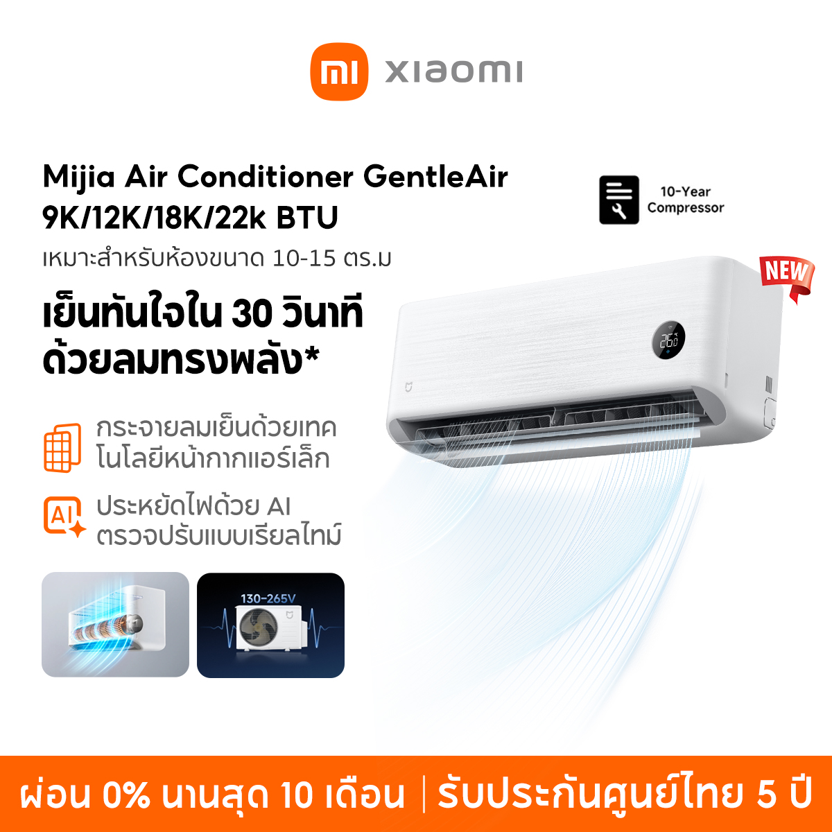 เครื่องใช้ไฟฟ้าภายในบ้าน Xiaomi เครื่องปรับอากาศ Mijia Gentleair 9K/12K/18K/22K Btu เย็นทันทีใน 30 วินาที ประหยัดพลังงานด้วย Ai ราคา 11,999 บาท*ส่งฟรี