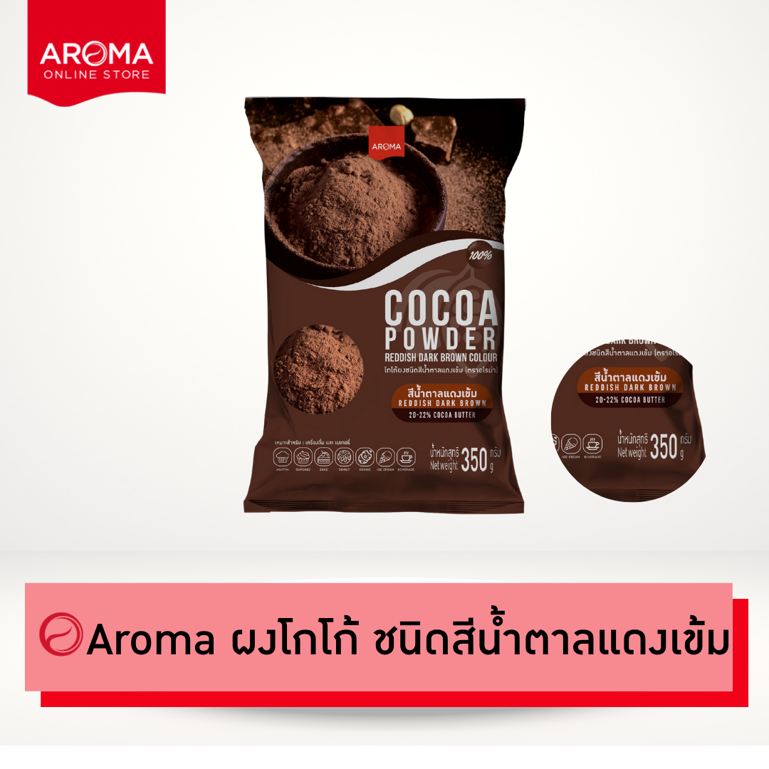 Aroma Cocoa ผงโกโก้ ชนิดสีน้ำตาลแดงเข้ม โกโก้บัตเตอร์ 20-22% (ซอง 350 กรัม/ 1ซอง) ราคา 375 บาท*ส่งฟรี