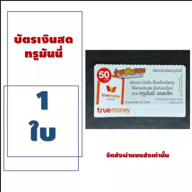 บัตรเงินสดทรูมันนี่ true money บัตรชนิดเแข็งแบบขูดดูรหัสtrue money 50.- จัดส่งผ่านระบบขนส่งเท่านั้น - เติมเกม - ซื้อแพ็กเน็ตทรู - ซ้อปออนไ ราคา 65 บาท*ส่งฟรี