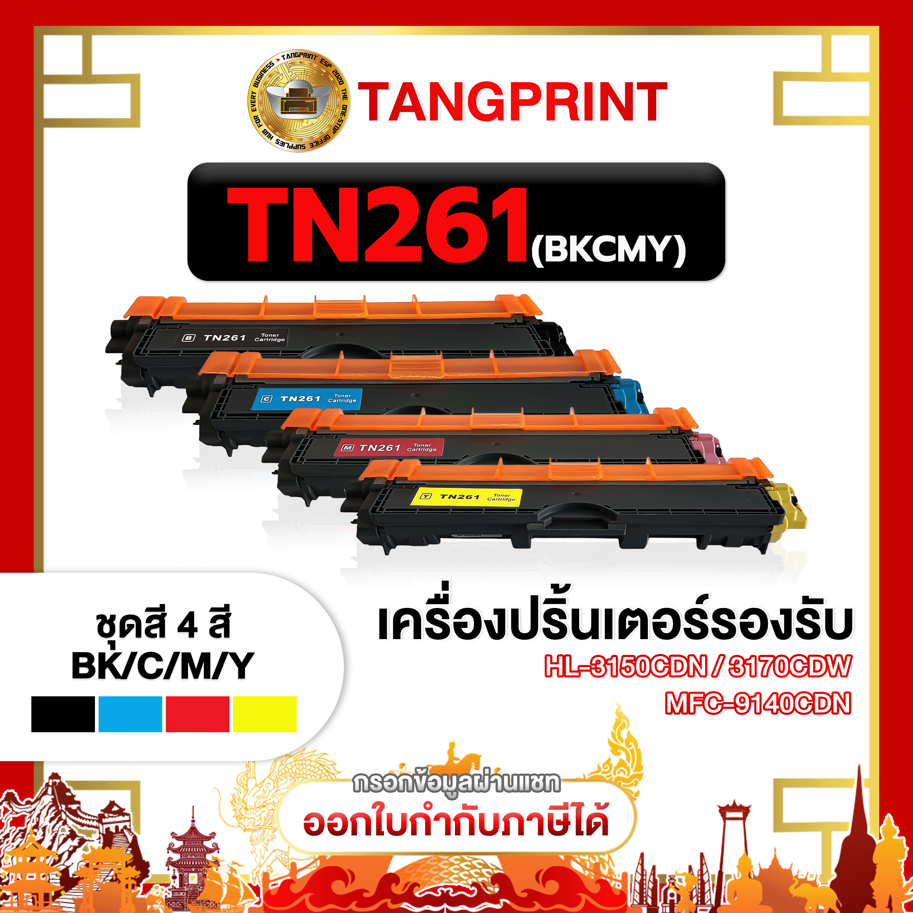 Tn-261Bk Tn261 T-261 Tn-261 261 Tn261C Tn261M Tn261Y Tn261K Tn-261C Tn-261M Tn-261Y Laser Toner Laser Toner Cartridge for Brother Hl-3150Cdn 3170Cdw Mfc-9140Cdn 9330Cdw ราคา 205 บาท*ส่งฟรี