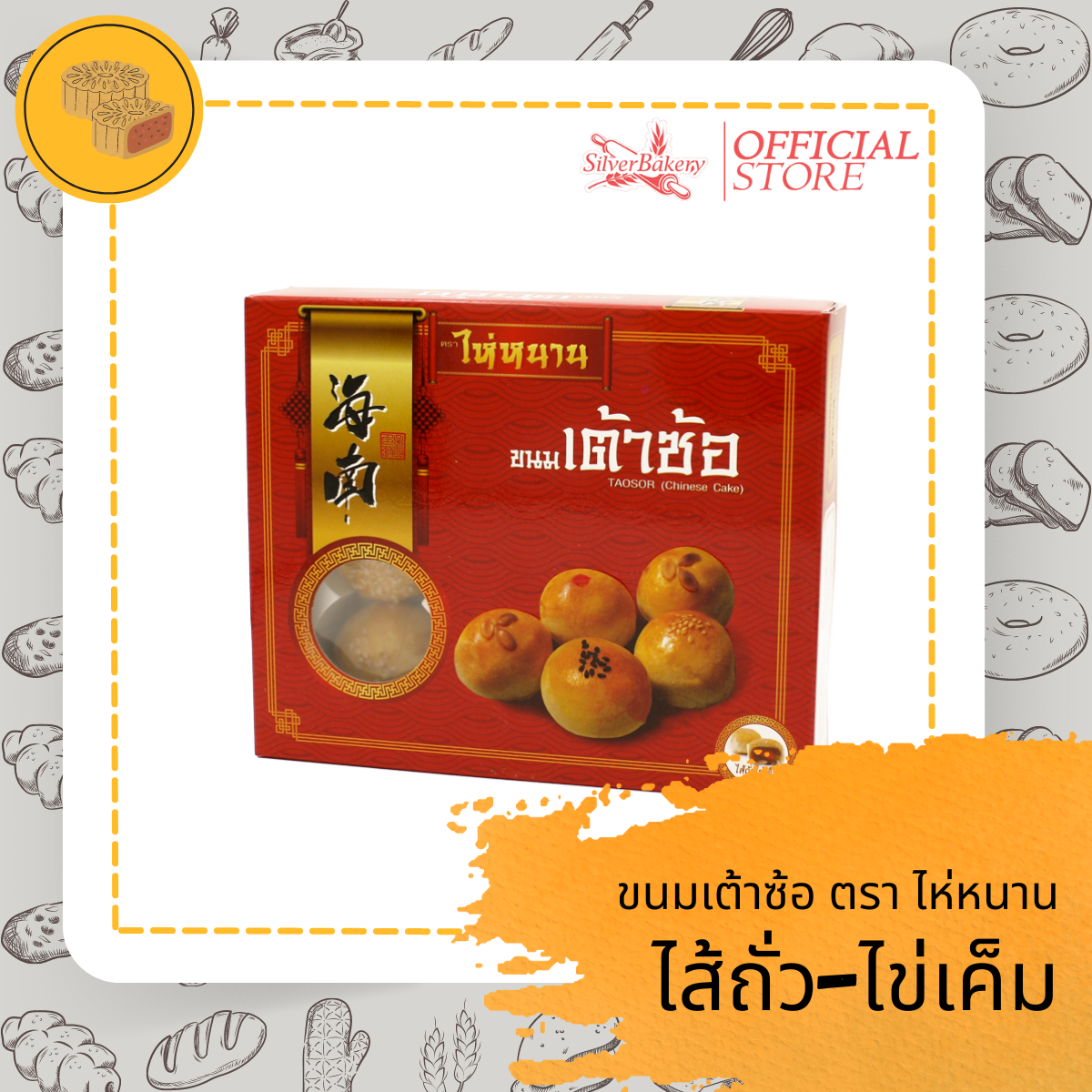 เต้าซ้อ ขนมเปี๊ยะกรอบสูตรโบราณ Silverbakery(ซิลเวอร์เบเกอรี่) ราคา 45 บาท*ส่งฟรี