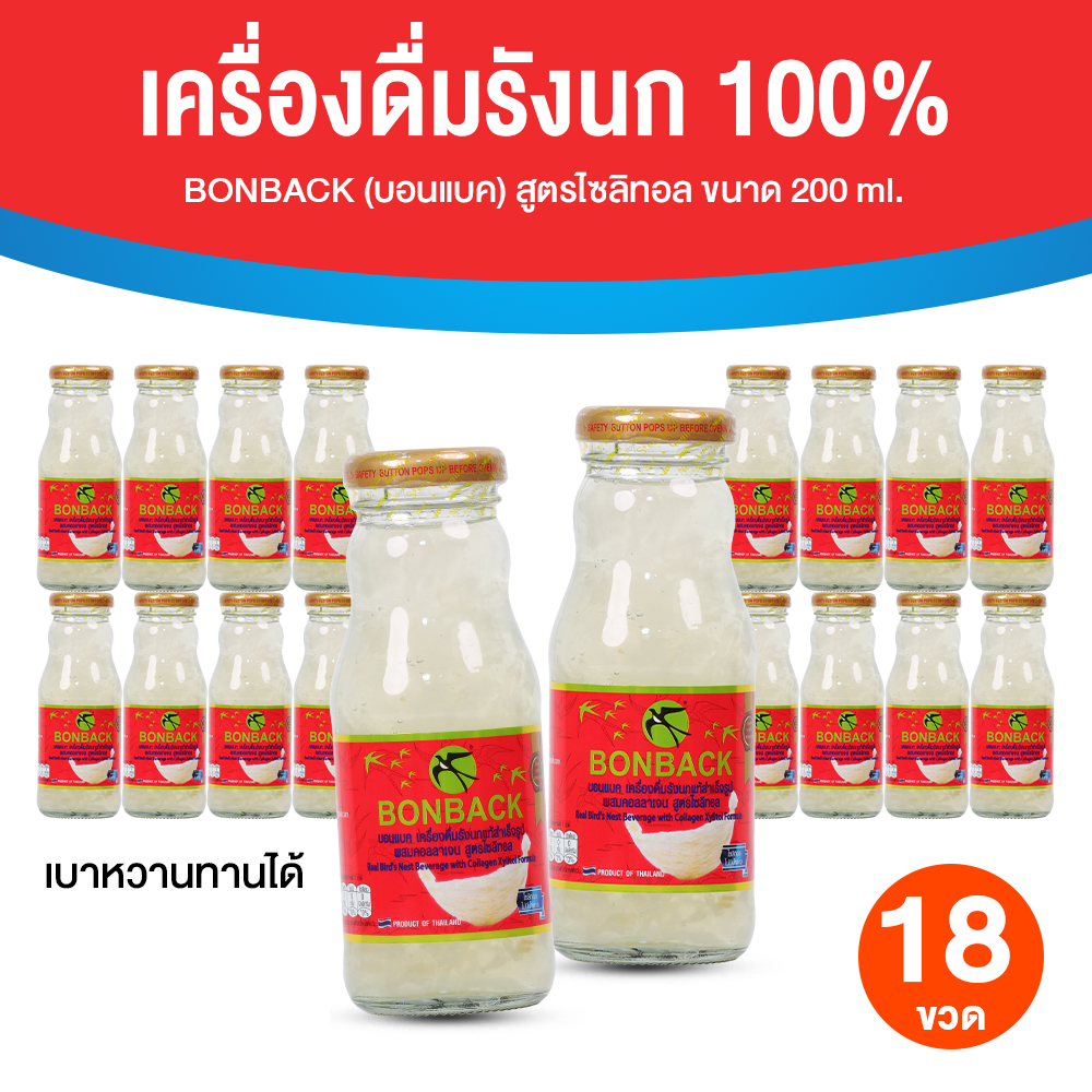(จำกัด 2 set/1 ออเดอร์) BONBACK บอนแบค เครื่องดื่มรังนกสำเร็จรูป 100% สูตรไซลิทอลคอลลาเจน ขนาด 200 ml. จำนวน 18 ขวด ราคา 1,199 บาท*ส่งฟรี