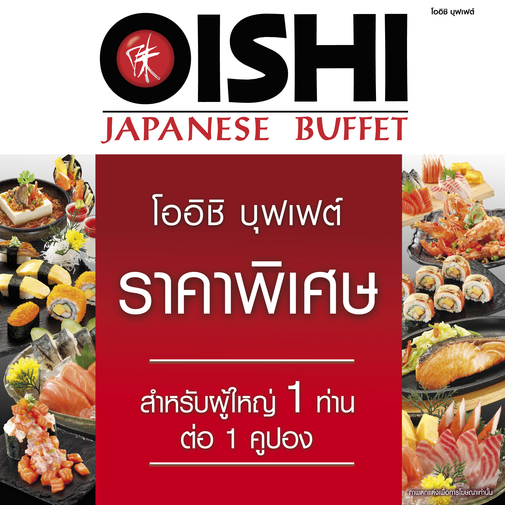 [E-voucher] Oishi Buffet 629 THB (For 1 Person) คูปองบุฟเฟต์โออิชิ มูลค่า 629 บาท (สำหรับ 1 ท่าน) ราคา 599 บาท*ส่งฟรี