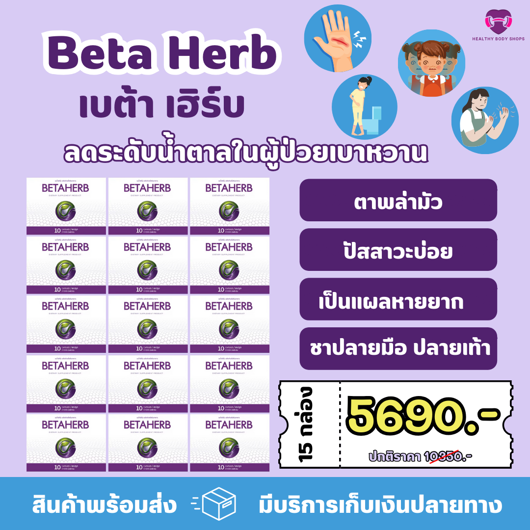 พร้อมส่ง 🚛 ส่งของเร็ว 🎁 Beta Herb ( เบต้า เฮิร์บ ) 150 แคปซูล 15 กล่อง อาหารเสริมเหมาะสำหรับ ความดัน เบาหวาน มือชา เท้าชา คอเรสเตอรอลสูง ไขมันพอกตับ ไตรกลีเซอไรด์สูง ราคา 5,690 บาท*ส่งฟรี