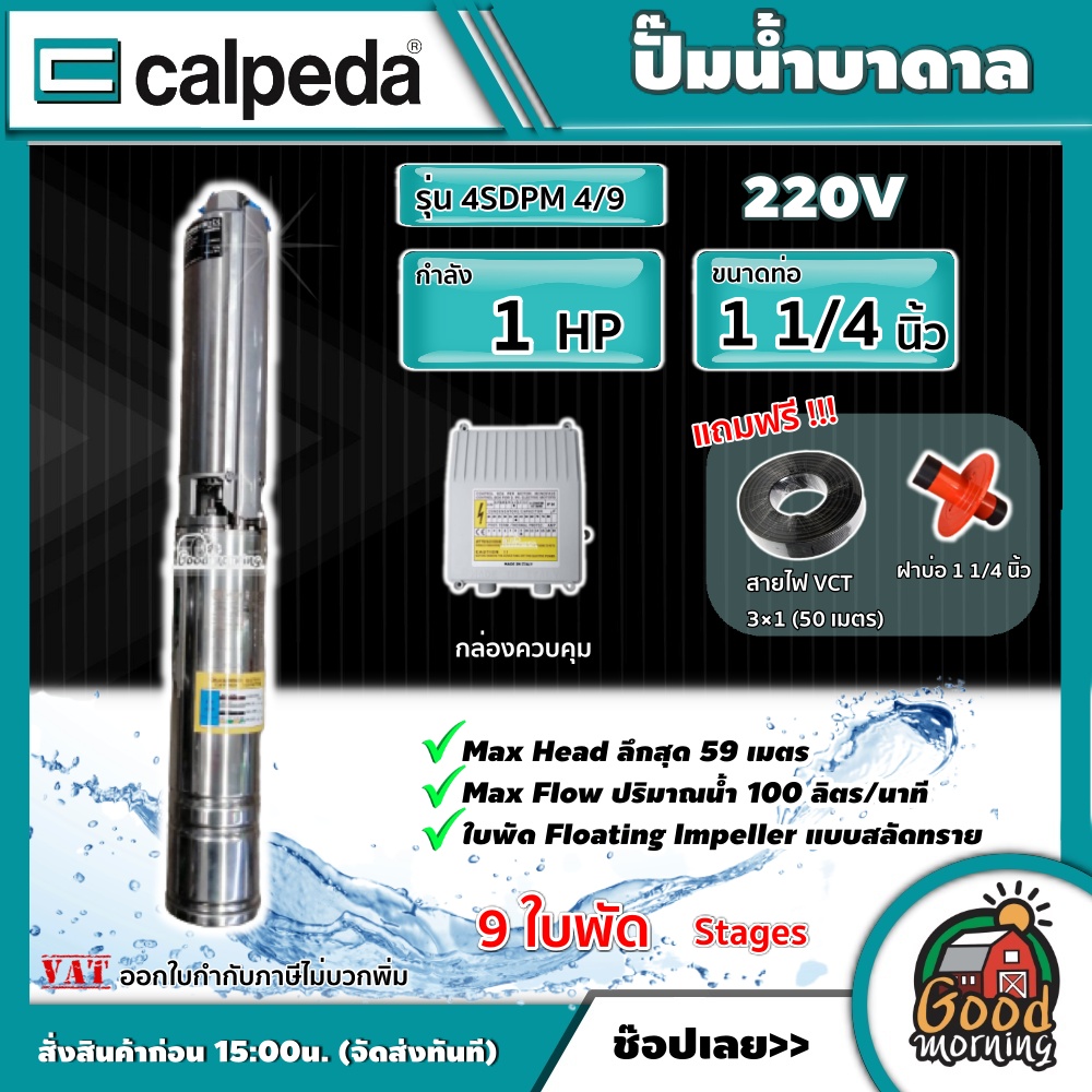 CALPEDA ปั๊มน้ำบาดาล รุ่น 4SDPM 4/9 220V ขนาด 1 แรง น้ำออก 1¼ นิ้ว 9 ใบพัด บ่อ4 ใบพัดสลัดทราย ปั๊มน้ำ คาลปีด้า บาดาล Made in ITALY ราคา 11,887 บาท*ส่งฟรี