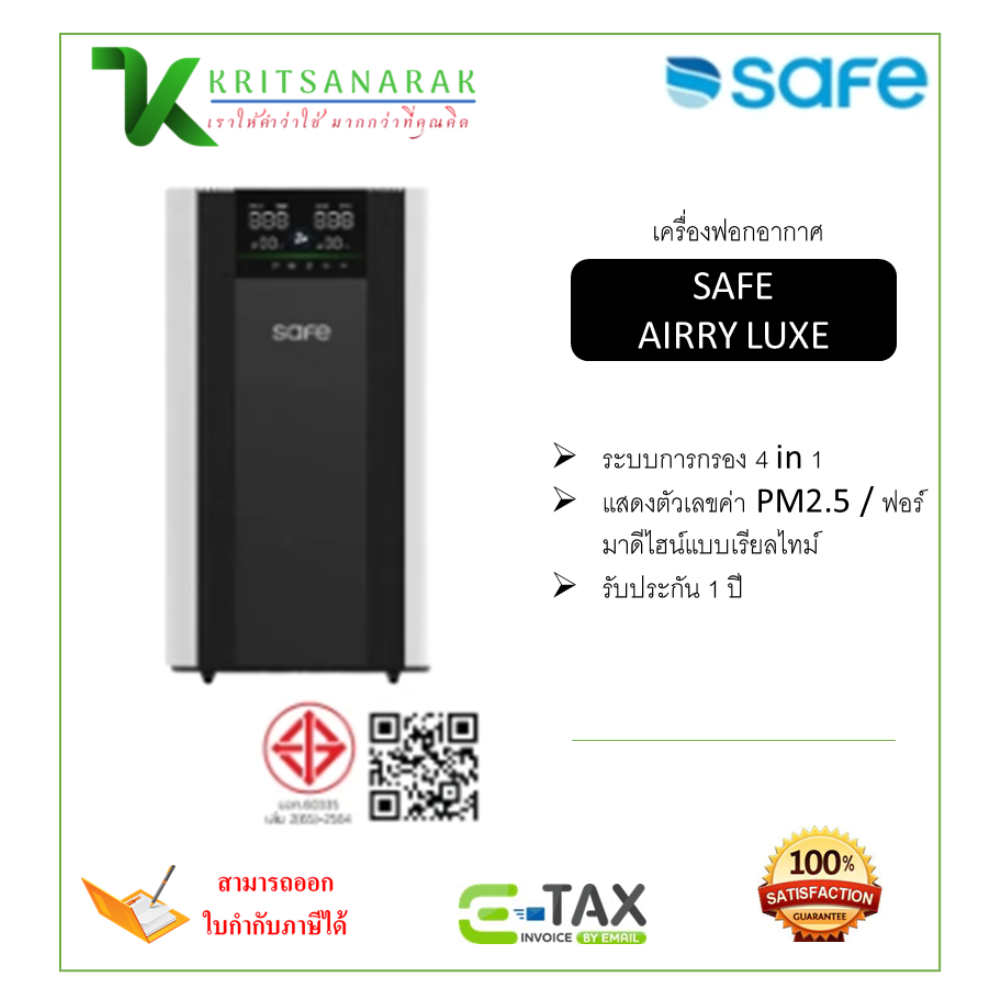 Safe air purifier model airry luxe ราคา 19,990 บาท*ส่งฟรี