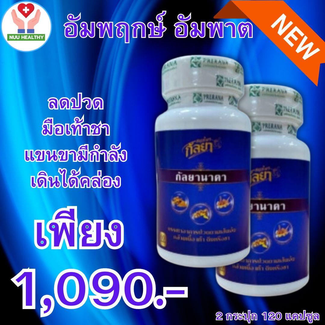 สมุนไพรกัลยา ยาแก้ลม ยาแผนโบราณ อัมพฤกษ์ อัมพาต ของแท้100% จัดส่งฟรี เก็บปลายทาง 2 กระปุก 120 แคปซูล NUU HEALTHY ราคา 1,090 บาท*ส่งฟรี