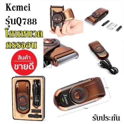 Best Flashlight ค่าส่งถูก พร้อมส่ง !!! Kemei เครื่องโกนหนวดไฟฟ้า KM-Q788 ระบบโกนและกันจอนในเครื่องเดียว