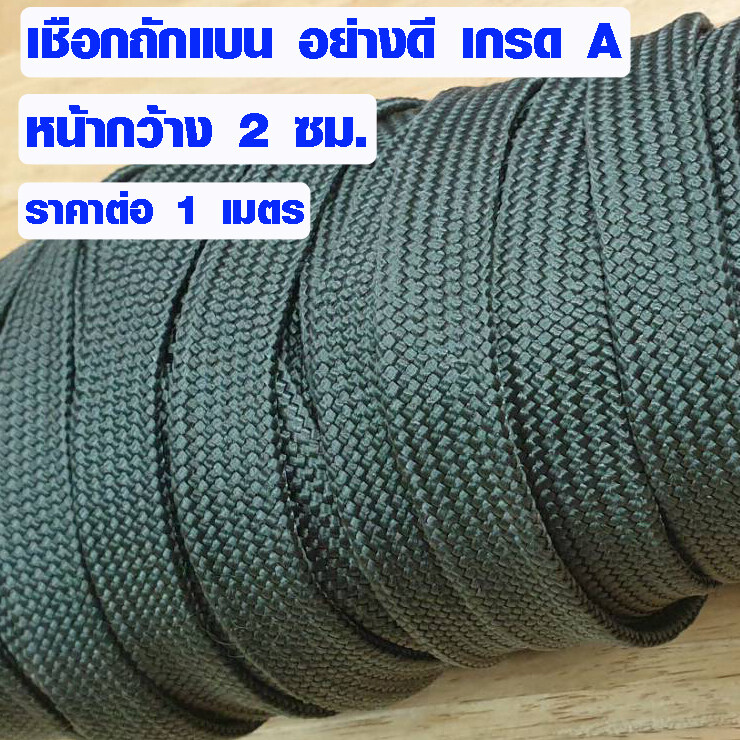 เชือกถักแบน สายรัดของ เหนียว ขาดยาก เชือกมัดของ เชือกรัดของท้ายรถ เชือก สีเขียว DIY เกรด A ราคาต่อ 1 เมตร