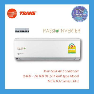TRANE แอร์ติดผนังเทรนระบบอินเวอร์เตอร์ รุ่น PASIO INVERTER (ประหยัดไฟกว่า 25%) TRANE แอร์ติดผนังเทรนระบบอินเวอร์เตอร์ รุ่น PASIO INVERTER (ประหยัดไฟกว่า 25%)