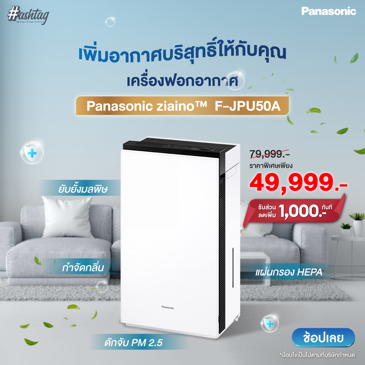 เครื่องฟอกอากาศ Panasonic ziaino F-JPU50A ราคา 49,999 บาท*ส่งฟรี