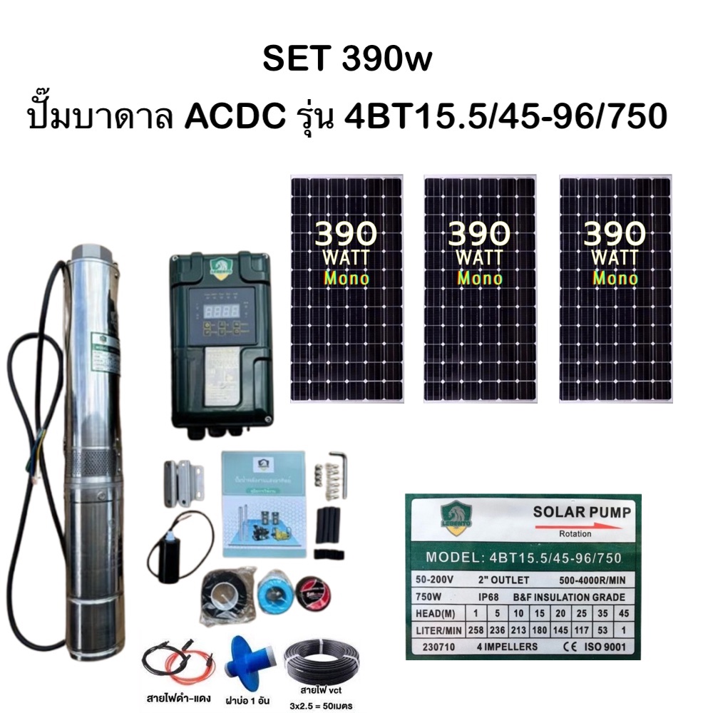 LEBENTO ชุดเลือก ปั๊มบาดาล ACDC 750W รุ่น 4BT15.5/45-96/750 บ่อ4 น้ำออก 2 นิ้ว ลีเบนโต้ ปั๊ม ซัมเมอร์ส มอเตอร์บัสเลส โซล่าเซลล์ ซับเมิส ปั๊มน้ำ บาดาล ดูดน้ำลึก SOLAR PUMP บาดาล ACDC ราคา 20,400 บาท*ส่งฟรี