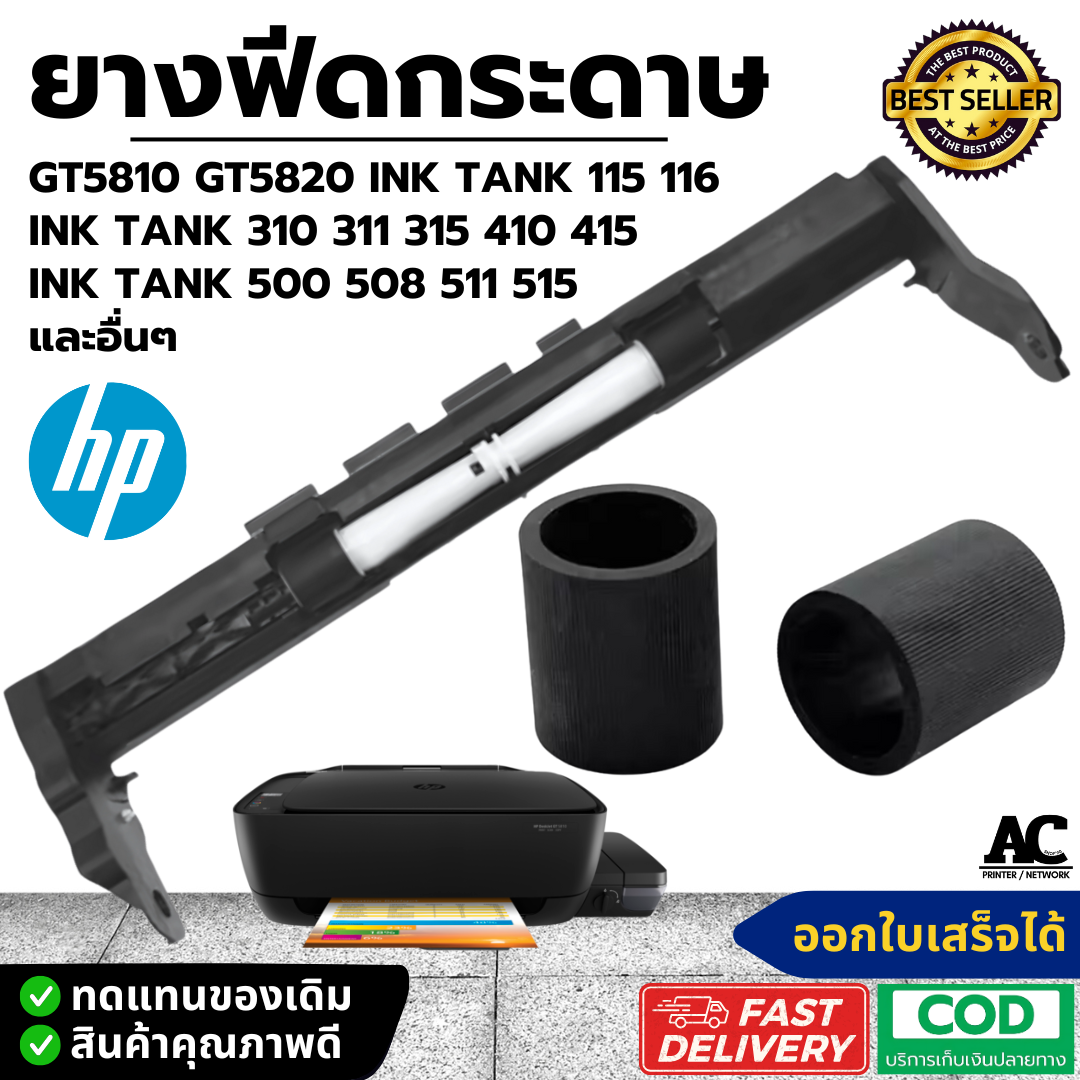 ยางดึงกระดาษ ยางฟีดกระดาษ HP ลูกยาง HP GT5810 GT5820 HP Ink Tank 115 116 310 311 315 410 415 500 508 511 515 และรุ่นอื่นๆ ราคา 65 บาท*ส่งฟรี