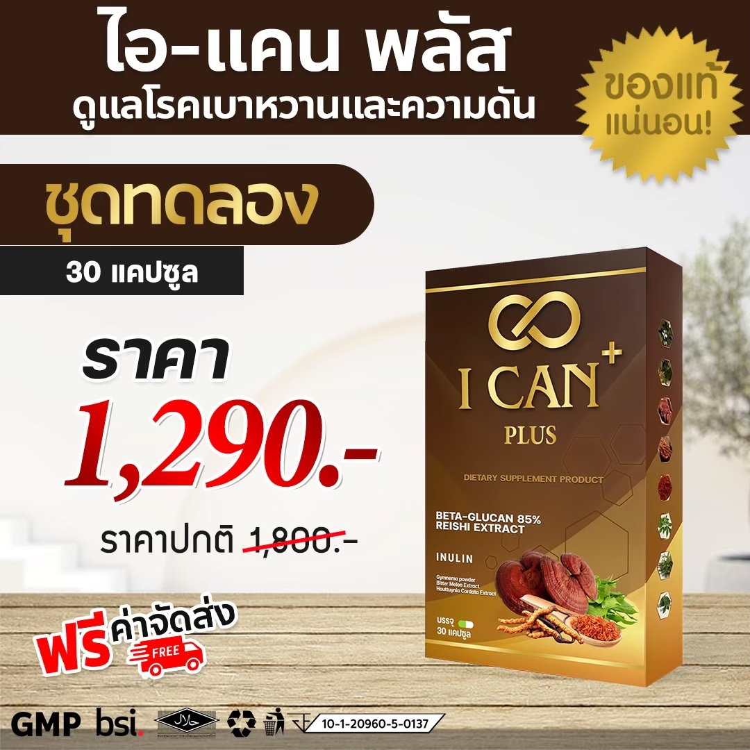 (1 กล่องมี 30แคปซูล) ส่งฟรี !! ICAN ไอแคน สมุนไพรแก้เบาหวาน ความดัน ถั่งเช่า เห็ดหลินจือ ของแท้ 100% ราคา 1,290 บาท*ส่งฟรี